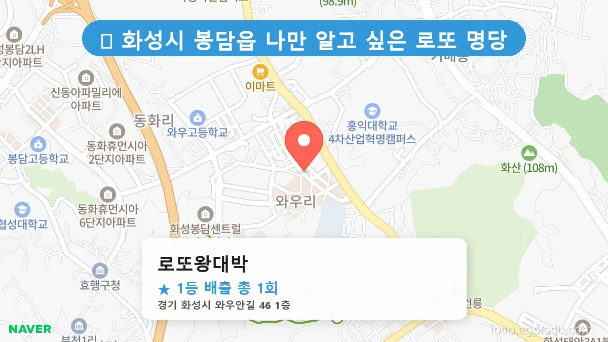 경기 화성시 봉담읍 봉담읍 로또 명당 로또왕대박 1등 당첨 배출점 전경
