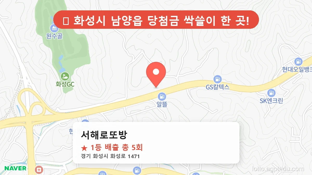 [2026 경기 화성시 남양읍 로또 명당 BEST 5] 인생 역전을 꿈꾼다면 필수 확인점