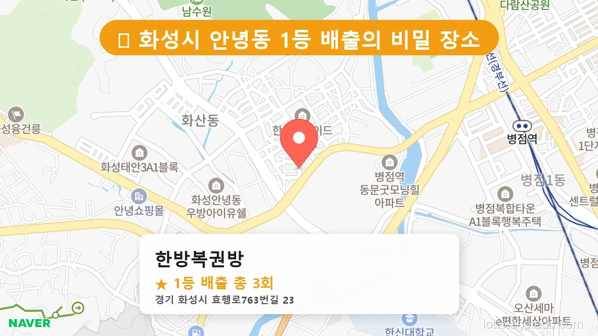 [2026 경기 화성시 안녕동 로또 명당 BEST] 명당 지도와 당첨 비율 상세 분석