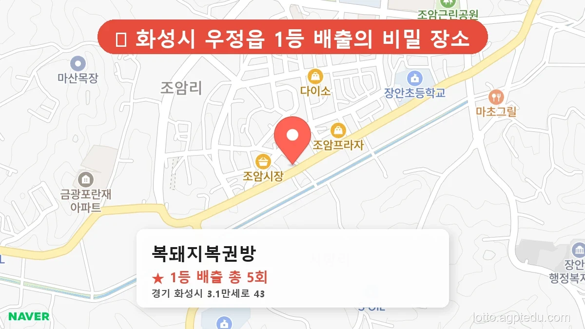[2026 경기 화성시 우정읍 로또 명당 BEST] 지역 주민만 아는 1등 배출점 리스트