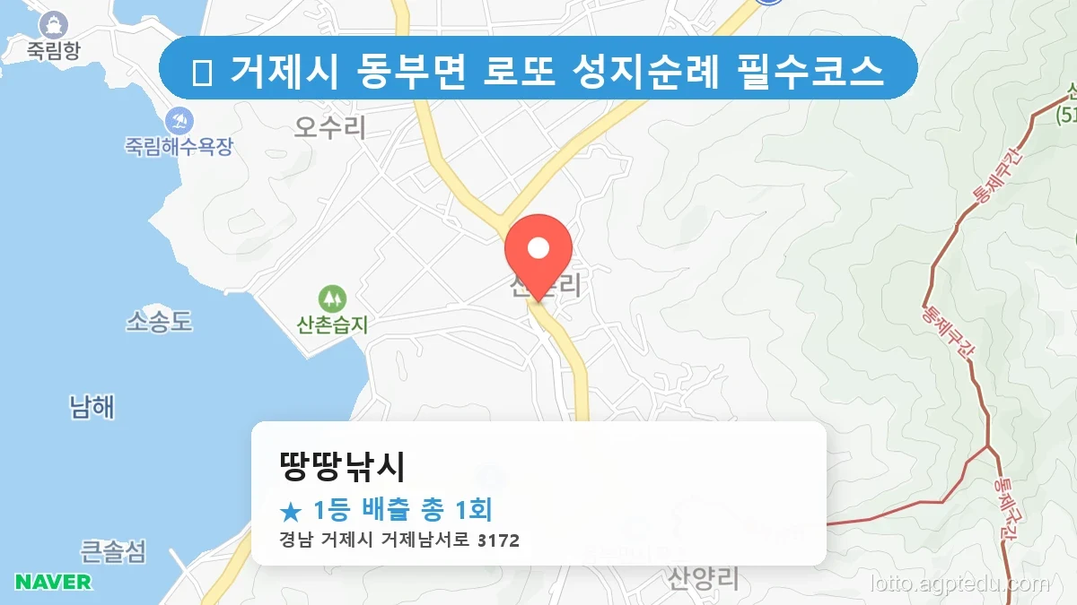 제1217회 거제시 동부면 로또 명당 땅땅낚시 위치 및 상세정보