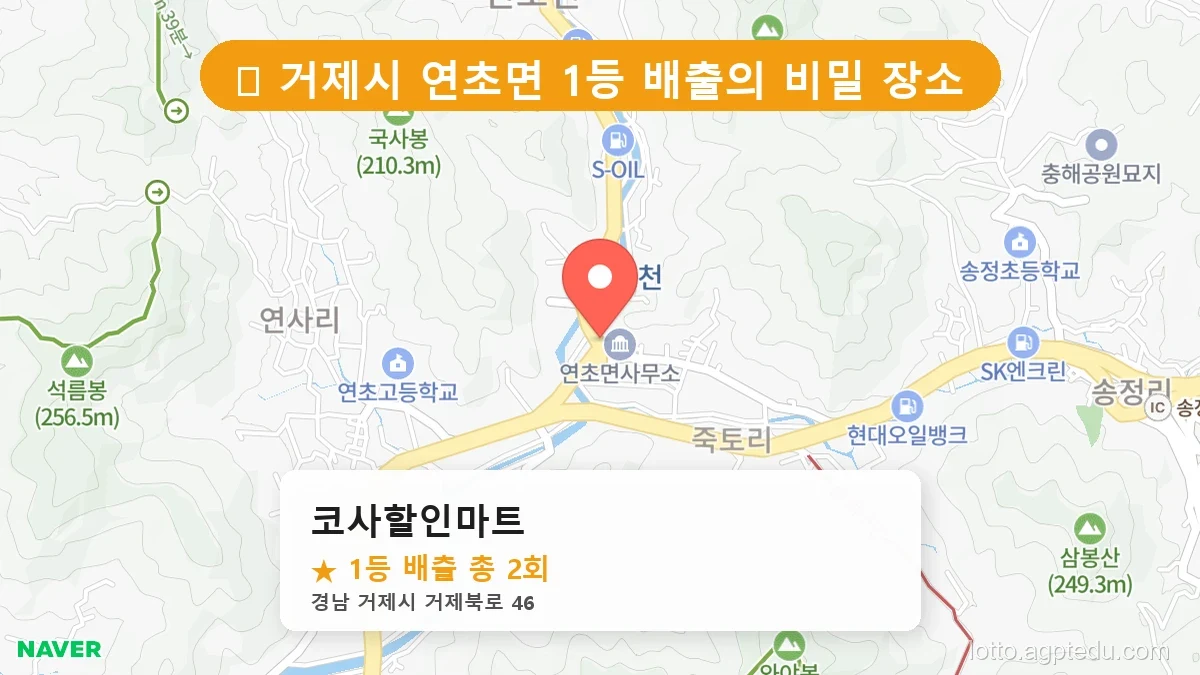 [2026 경남 거제시 연초면 로또 명당 순위 BEST 2] 자동, 수동 가리지 않고 터지는 진짜 명당 리스트