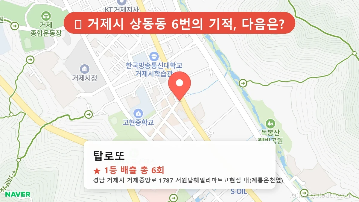 [2026 경남 거제시 상동동 로또 명당 순위 BEST 2] 숨겨진 명당 발견! 당첨자들의 성지
