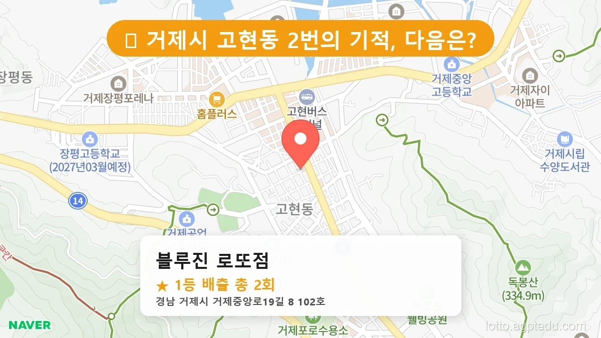 [2026 경남 거제시 고현동 로또 명당 순위 BEST 6] 수십억 당첨자가 다녀간 기적의 명당 위치