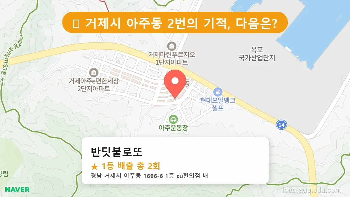 [2026 경남 거제시 아주동 로또 명당 순위 Best] 자동, 수동 가리지 않고 터지는 진짜 명당 리스트