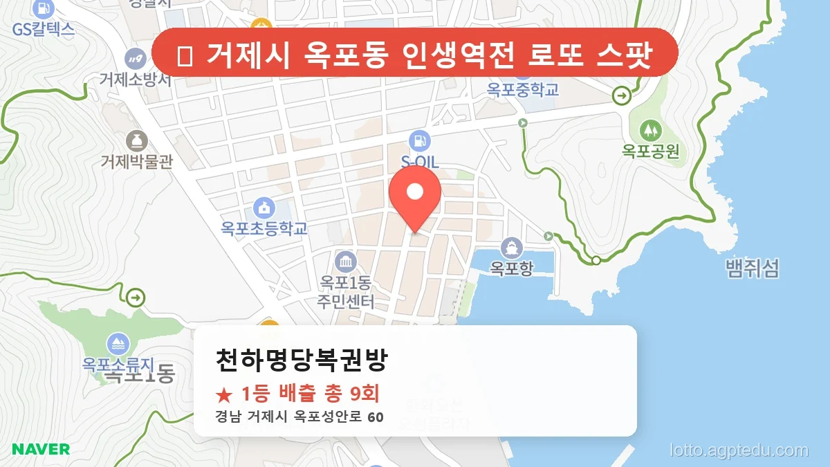 [2026 경남 거제시 옥포동 로또 명당 순위 BEST 2] 자동, 수동 가리지 않고 터지는 진짜 명당 리스트