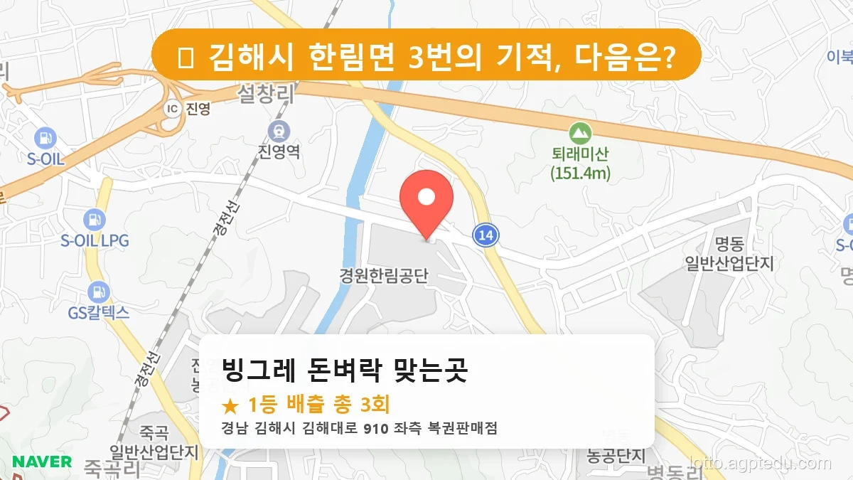[2026 경남 김해시 한림면 로또 명당 순위 BEST 2] 로또 고수들만 몰래 줄 서는 비밀의 판매점
