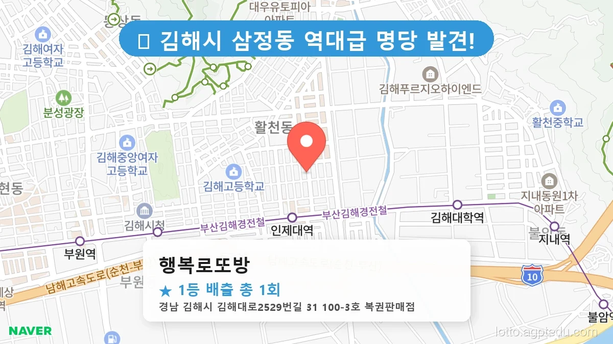 제1203회 김해시 삼정동 로또 명당 행복로또방 위치 및 상세정보