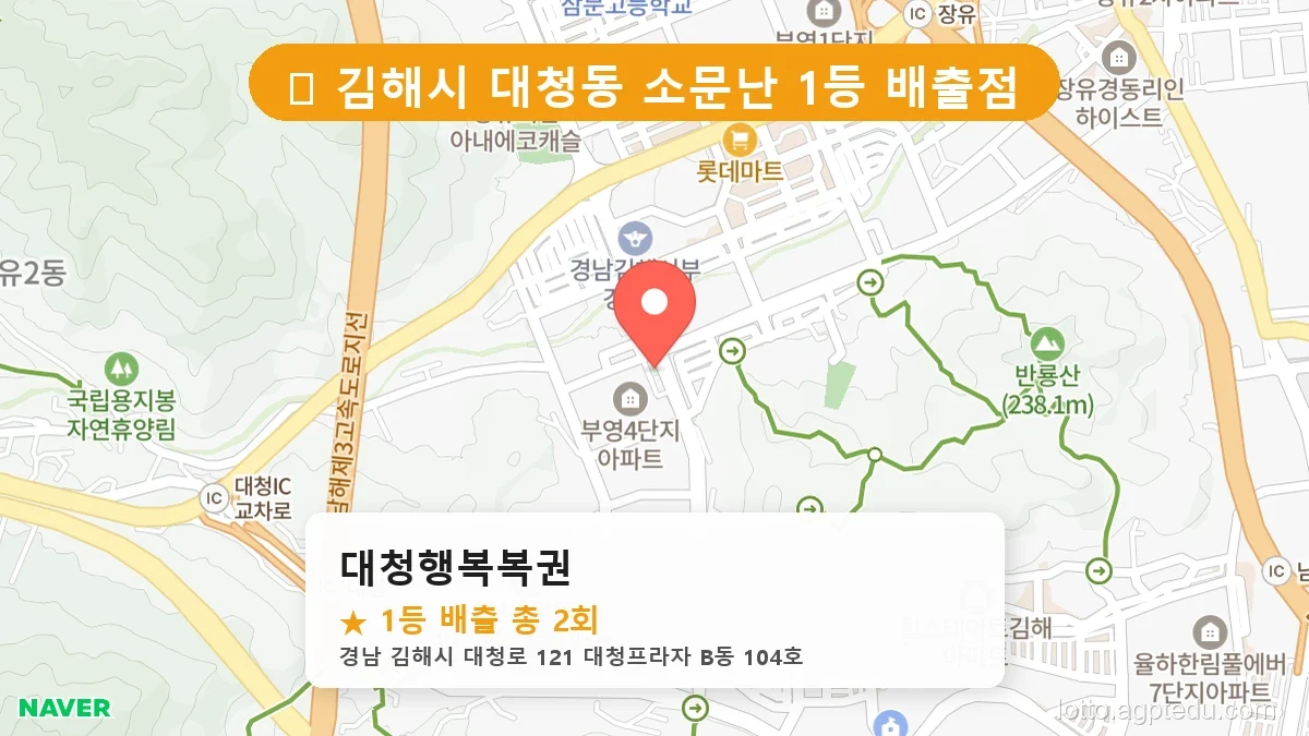 제1192회 김해시 대청동 로또 명당 대청행복복권 위치 및 상세정보