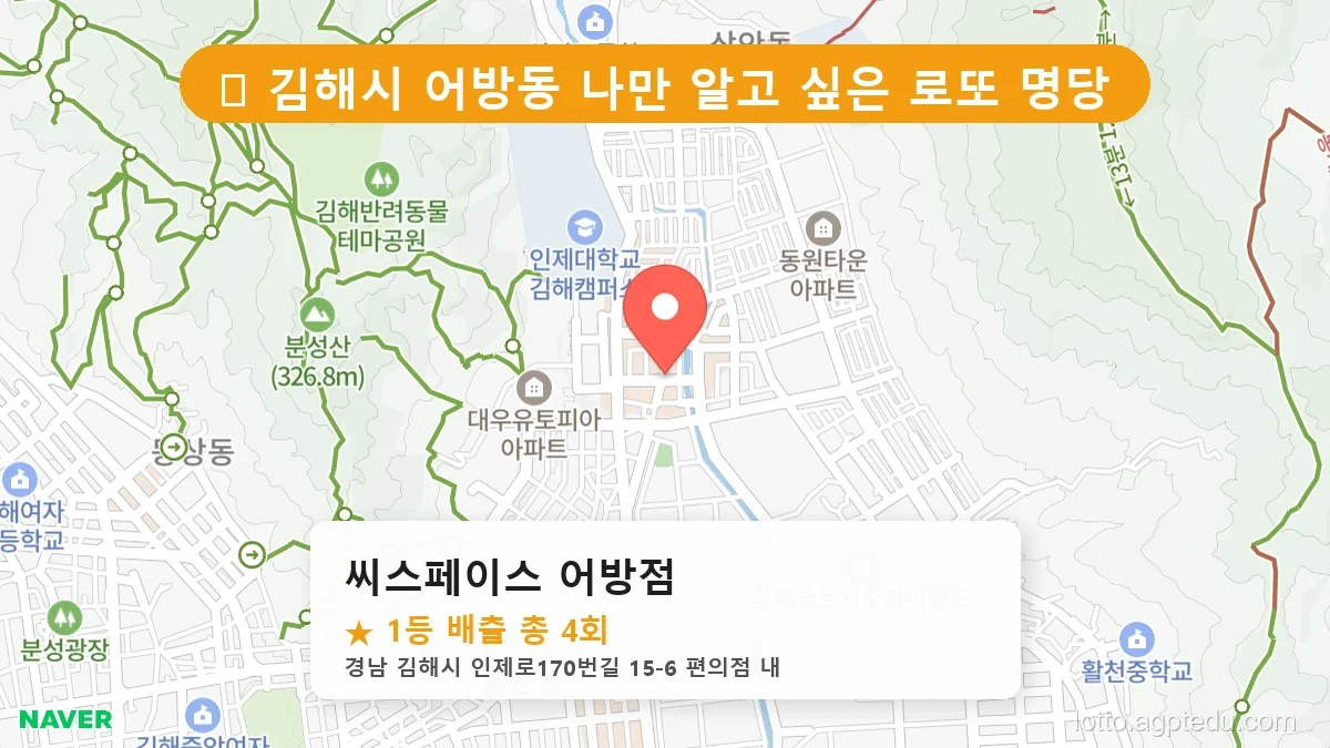 [2026 경남 김해시 어방동 로또 명당 순위 BEST 2] 조회수 폭발! 동네 주민들이 꽁꽁 숨긴 1등 스팟