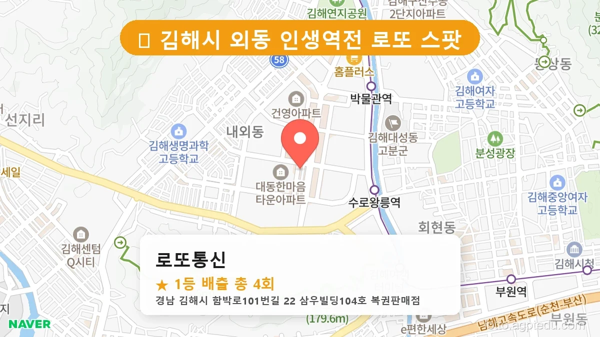 [2026 경남 김해시 외동 로또 명당 순위 BEST 4] 당첨 기운 가득한 판매점 총정리