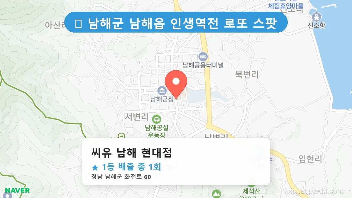 [2026 경남 남해군 남해읍 로또 명당 순위 Best] 줄 서서 사는 판매점 상세 정보 확인