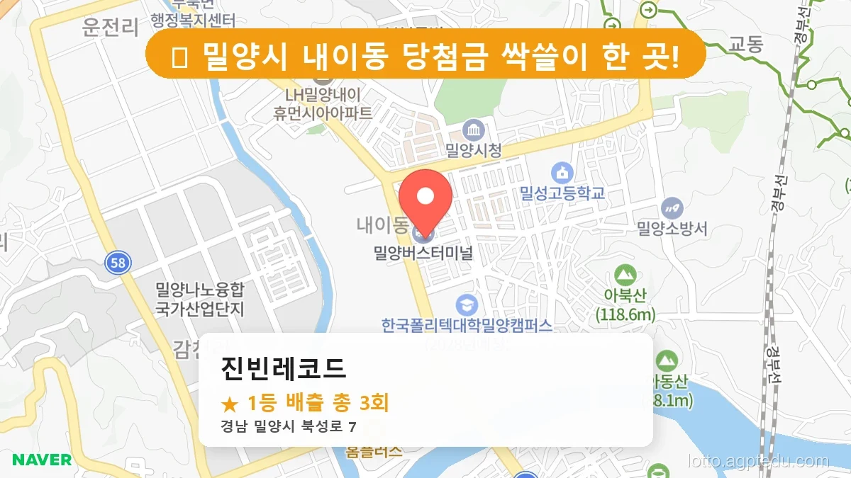 [2026 경남 밀양시 내이동 로또 명당 순위 Best] 수십억 당첨자가 다녀간 기적의 명당 위치