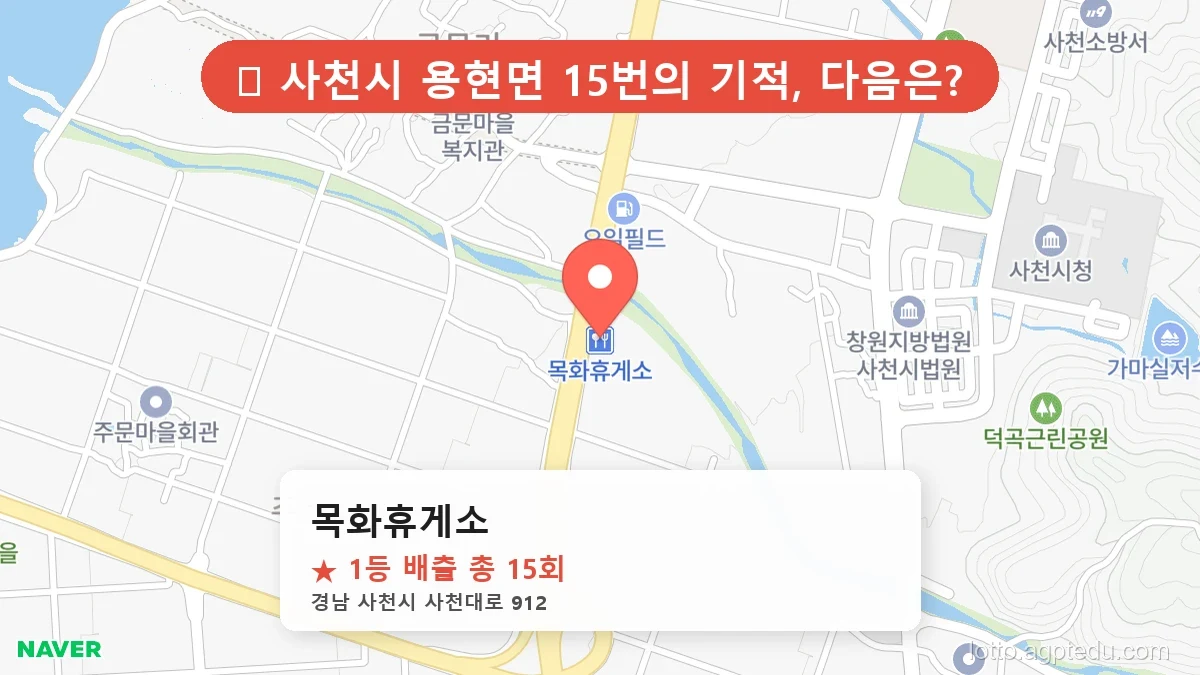 [2026 경남 사천시 용현면 로또 명당 순위 Best] 당첨 기운 가득한 판매점 총정리