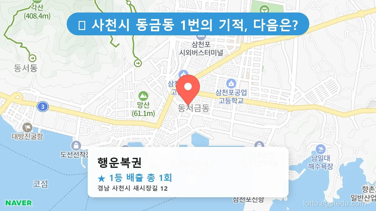 [2026 경남 사천시 동금동 로또 명당 순위 Best] 로또 고수들만 몰래 줄 서는 비밀의 판매점