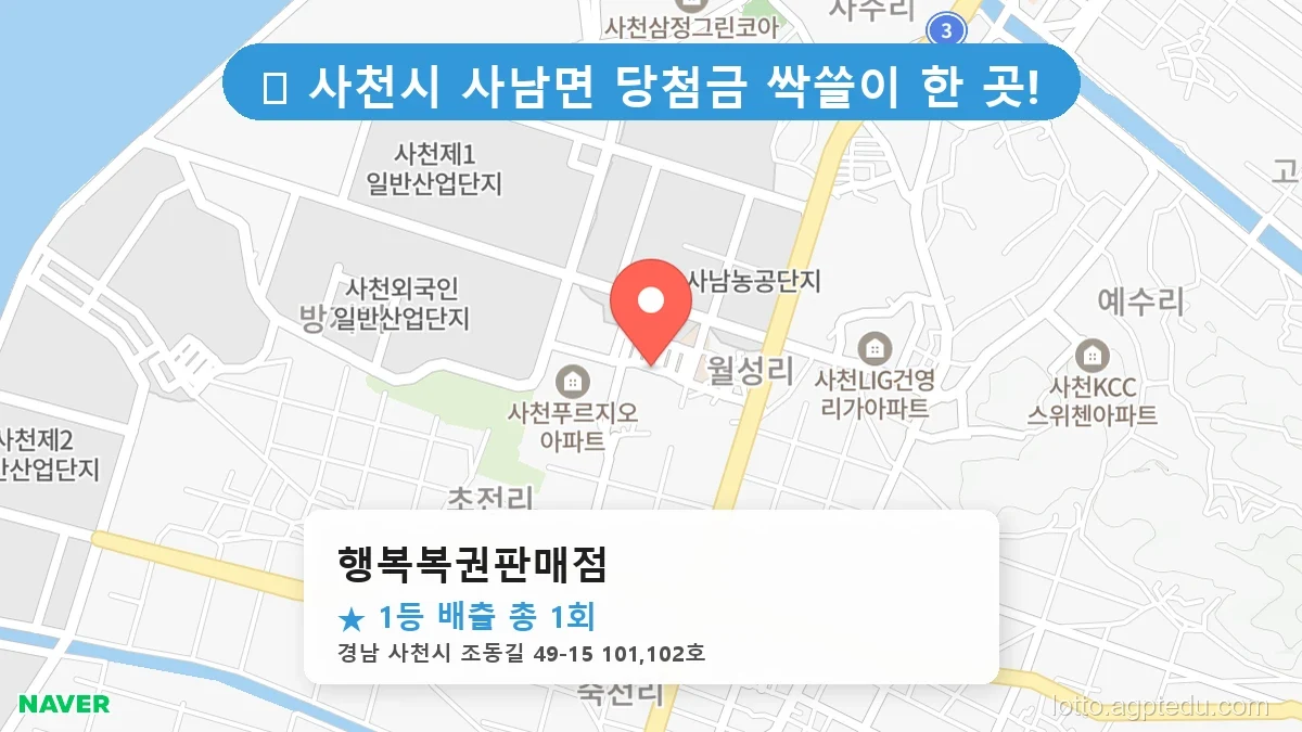 [2026 경남 사천시 사남면 로또 명당 순위 Best] 역대 1등 당첨 위치 및 순위 공개