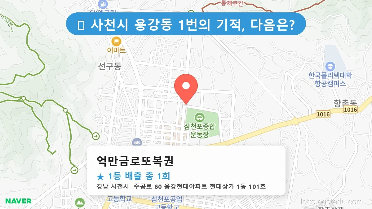 [2026 경남 사천시 용강동 로또 명당 순위 Best] 이번 주 당첨 주인공이 나올 명당은?