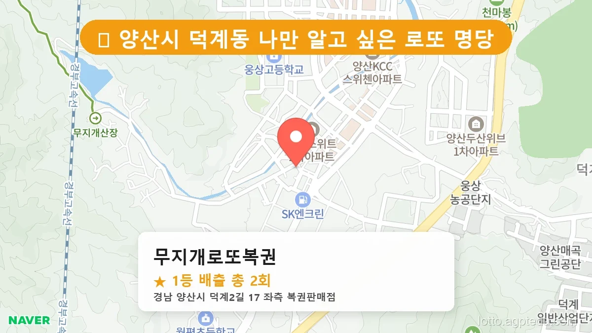 [2026 경남 양산시 덕계동 로또 명당 순위 BEST 3] 숨겨진 명당 발견! 당첨자들의 성지