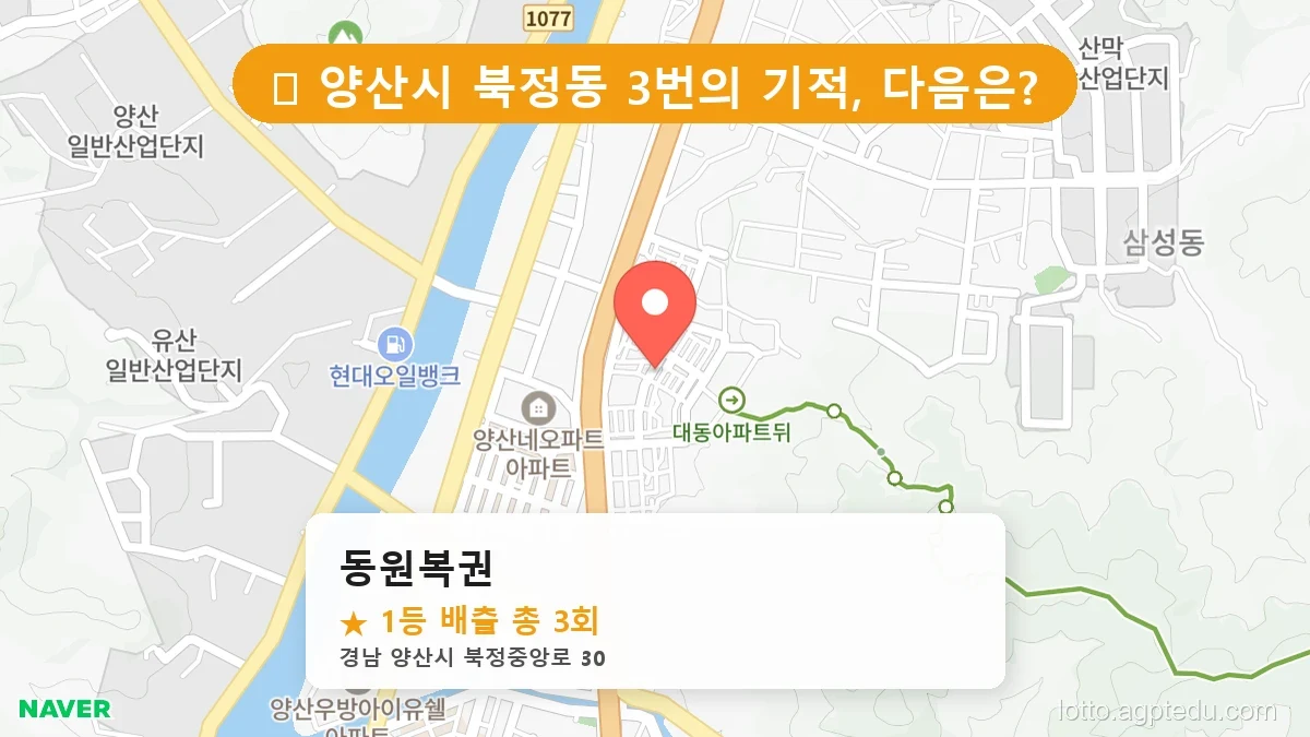 [2026 경남 양산시 북정동 로또 명당 순위 BEST 2] 수십억 당첨자가 다녀간 기적의 명당 위치