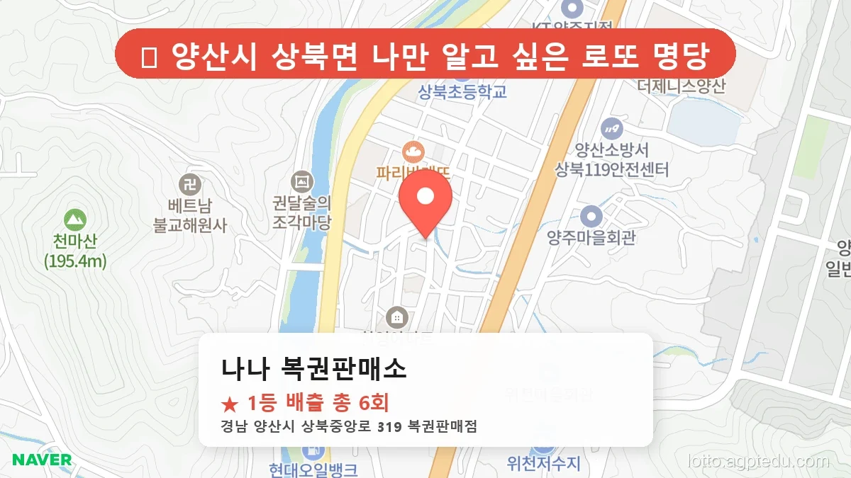 [2026 경남 양산시 상북면 로또 명당 순위 BEST 2] 이번 주 당첨운을 끌어올려 줄 명당 지도 최신판