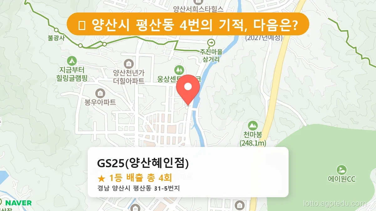 [2026 경남 양산시 평산동 로또 명당 순위 BEST 4] 숨겨진 명당 발견! 당첨자들의 성지