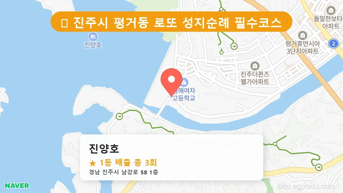 [2026 경남 진주시 평거동 로또 명당 순위 BEST 5] 역대 1등 당첨 위치 및 순위 공개