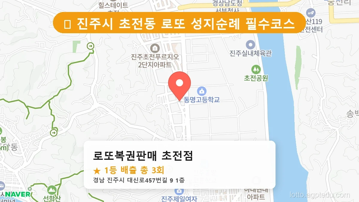 [2026 경남 진주시 초전동 로또 명당 순위 Best] 알고 보니 코앞? 우리 동네 1등 배출점 완벽 정리