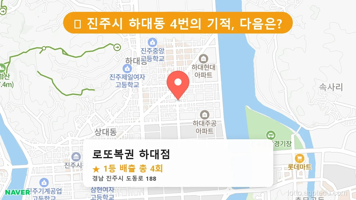 [2026 경남 진주시 하대동 로또 명당 순위 BEST 5] 내비게이션 검색 1위! 주말마다 마비되는 로또집
