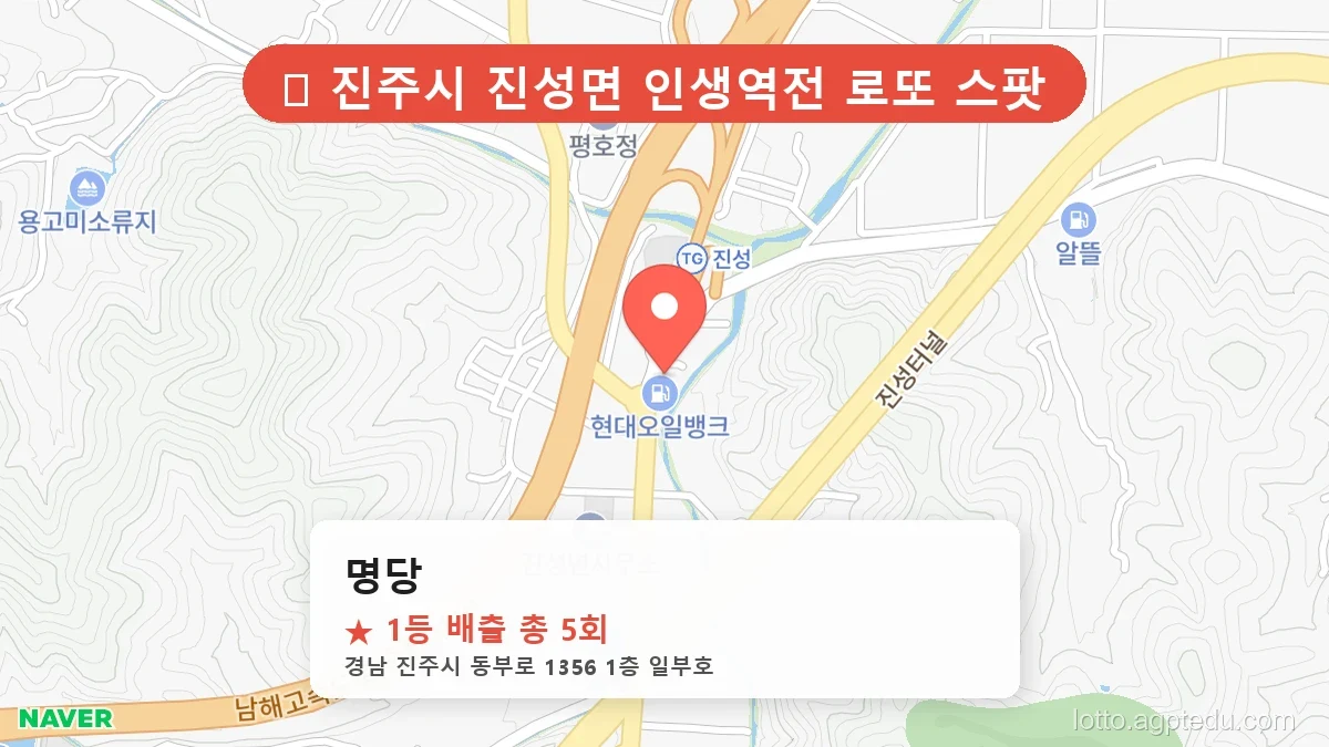 [2026 경남 진주시 진성면 로또 명당 순위 Best] 자동, 수동 가리지 않고 터지는 진짜 명당 리스트