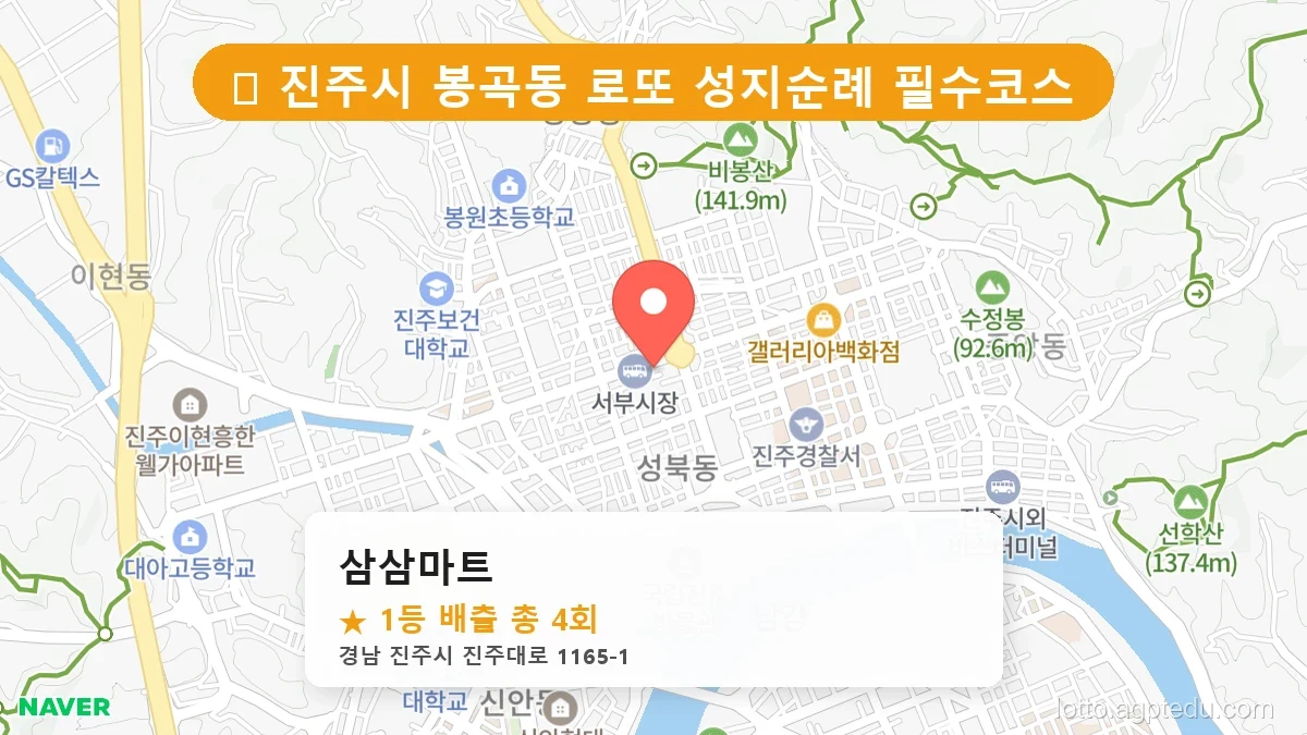 [2026 경남 진주시 봉곡동 로또 명당 순위 BEST 2] 최근 1등 연속 배출! 지금 당장 가야 할 성지