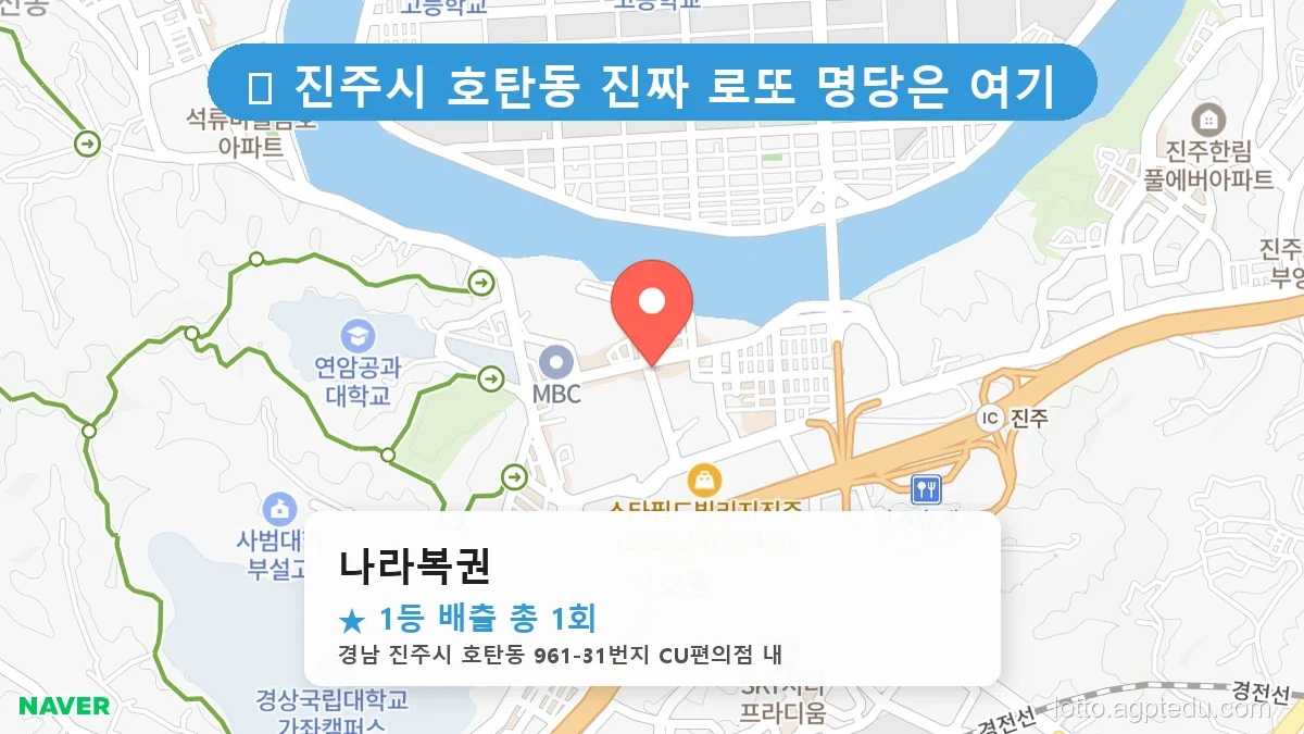 [2026 경남 진주시 호탄동 로또 명당 순위 Best] 이번 주 당첨운을 끌어올려 줄 명당 지도 최신판