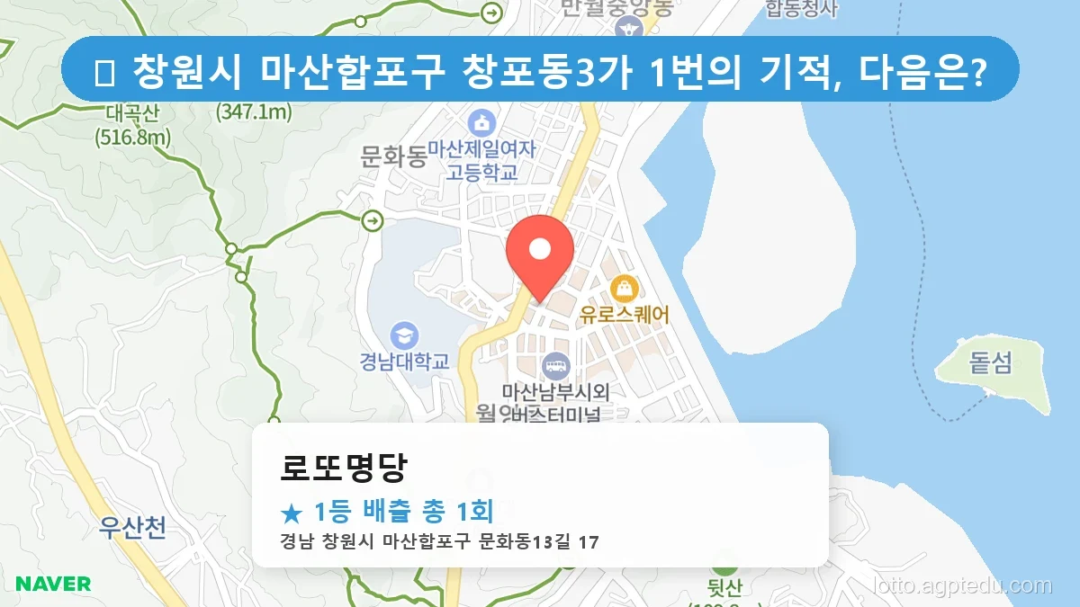 [2026 경남 창원시 마산합포구 창포동3가 로또 명당 순위 Best] 수십억 당첨자가 다녀간 기적의 명당 위치