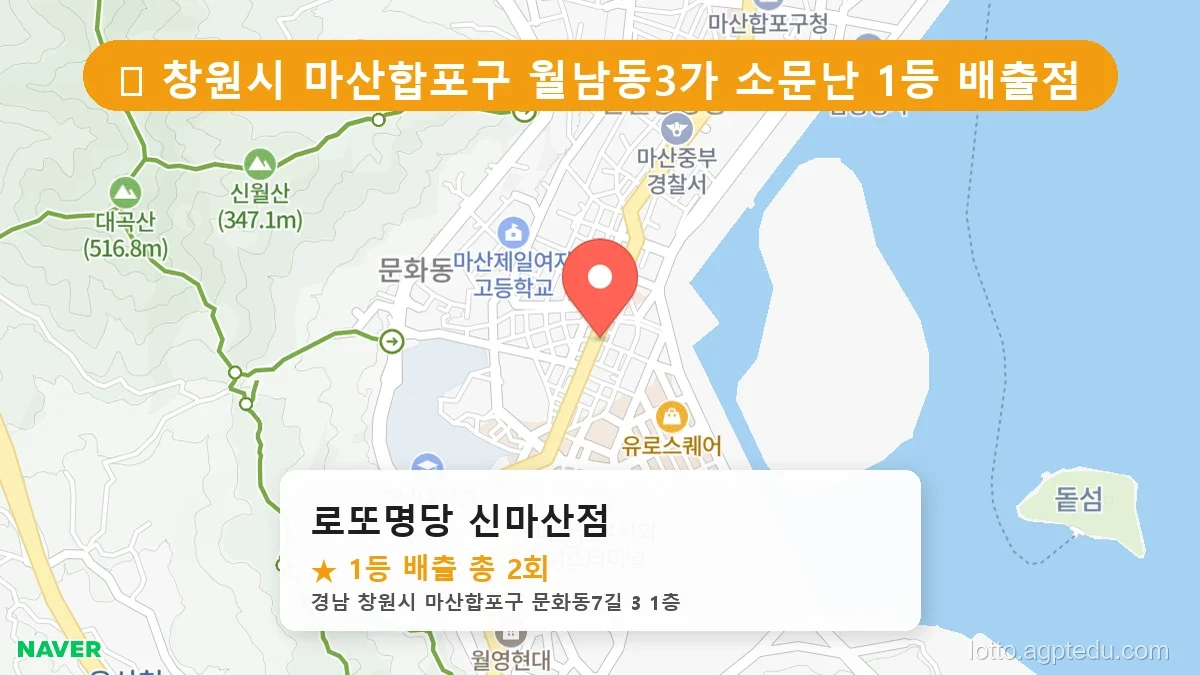 [2026 경남 창원시 마산합포구 월남동3가 로또 명당 순위 Best] 명당 지도와 당첨 비율 상세 분석
