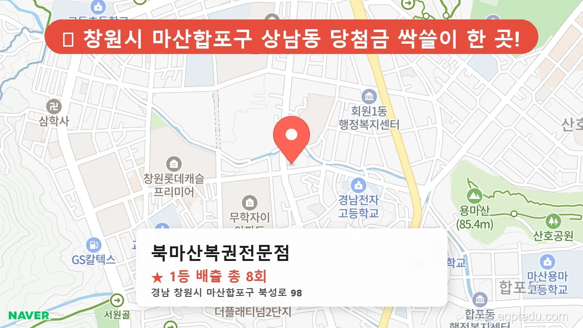 [2026 경남 창원시 마산합포구 상남동 로또 명당 순위 Best] 수십억 당첨자가 다녀간 기적의 명당 위치