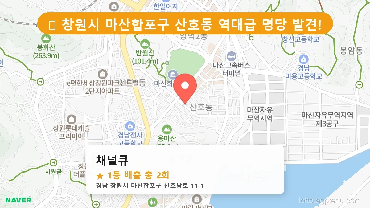 [2026 경남 창원시 마산합포구 산호동 로또 명당 순위 BEST 3] 줄 서서 사는 판매점 상세 정보 확인