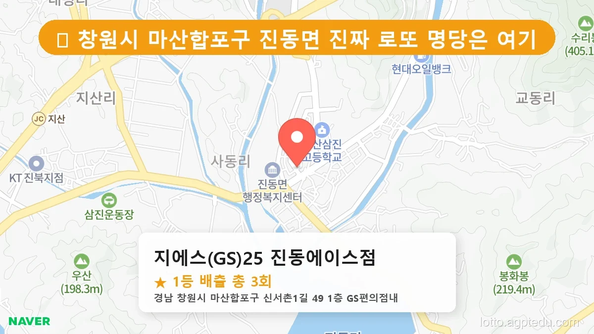 [2026 경남 창원시 마산합포구 진동면 로또 명당 순위 BEST 2] 조회수 폭발! 동네 주민들이 꽁꽁 숨긴 1등 스팟