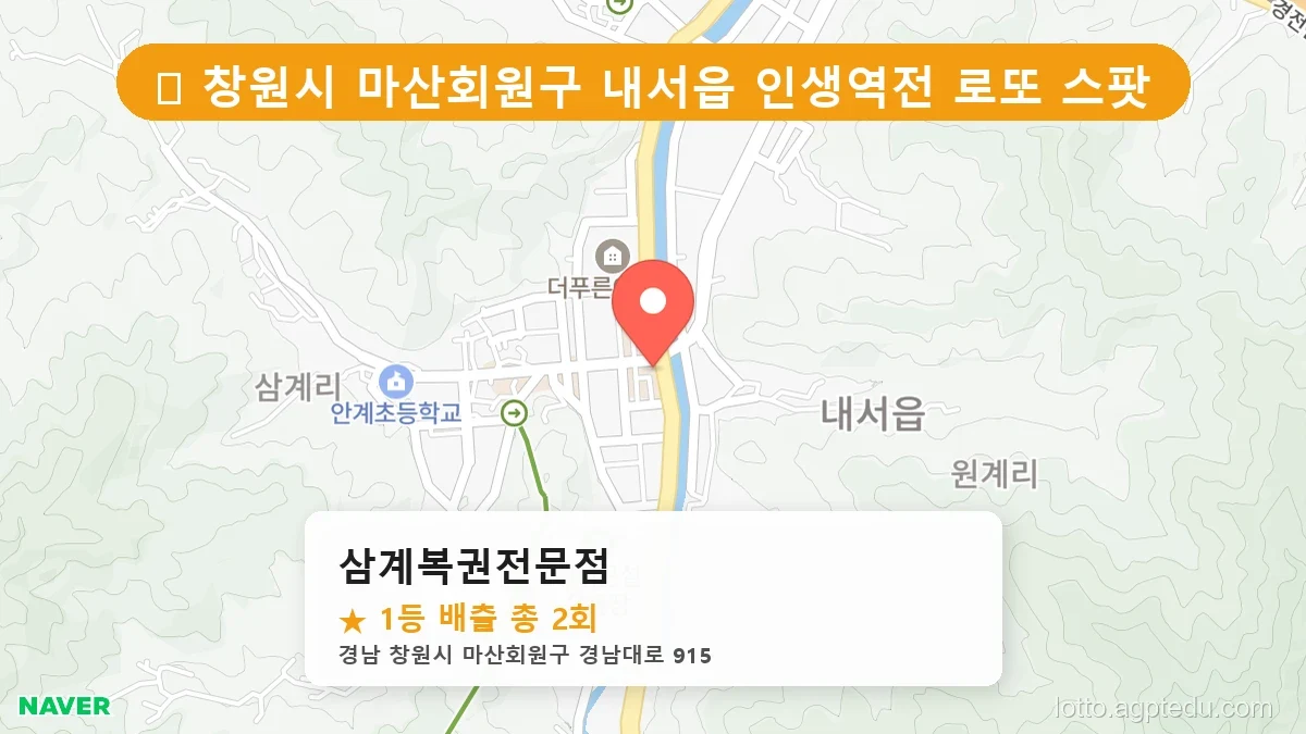 [2026 경남 창원시 마산회원구 내서읍 로또 명당 순위 BEST 5] 숨겨진 명당 발견! 당첨자들의 성지