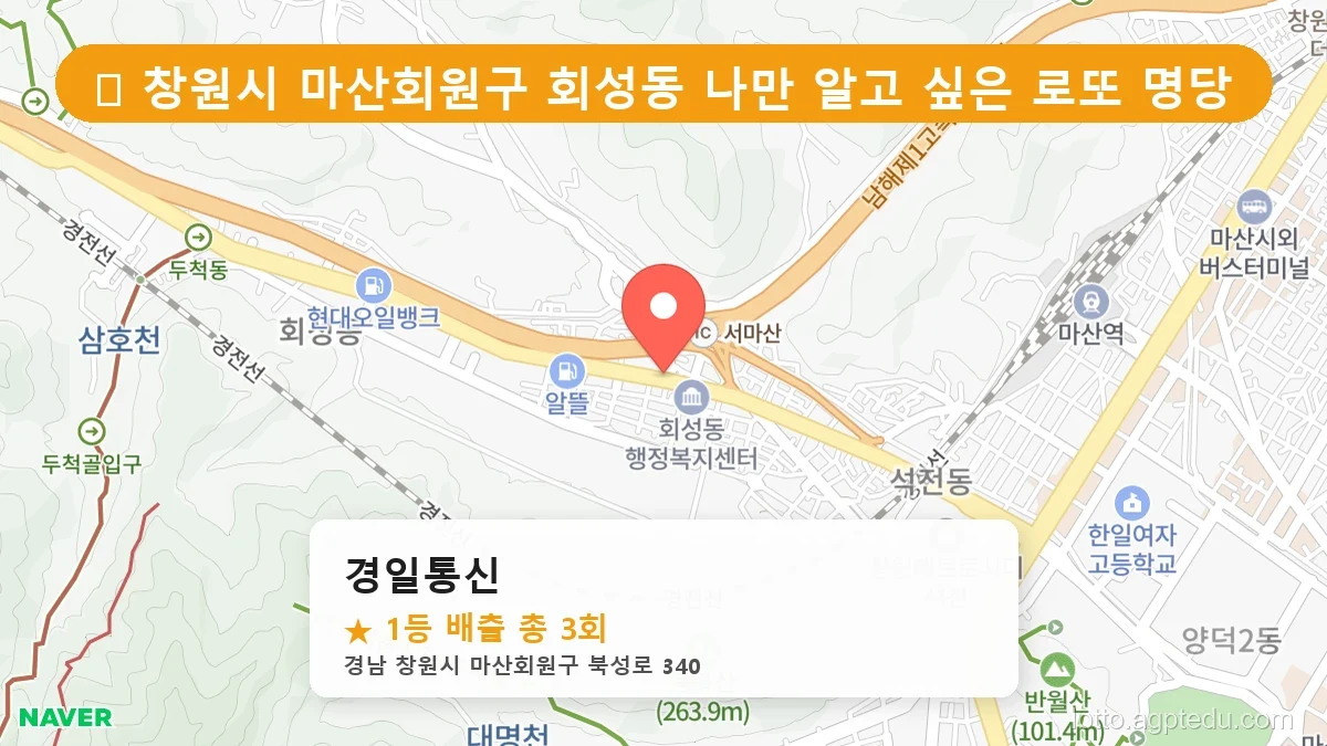 [2026 경남 창원시 마산회원구 회성동 로또 명당 순위 Best] 조회수 폭발! 동네 주민들이 꽁꽁 숨긴 1등 스팟