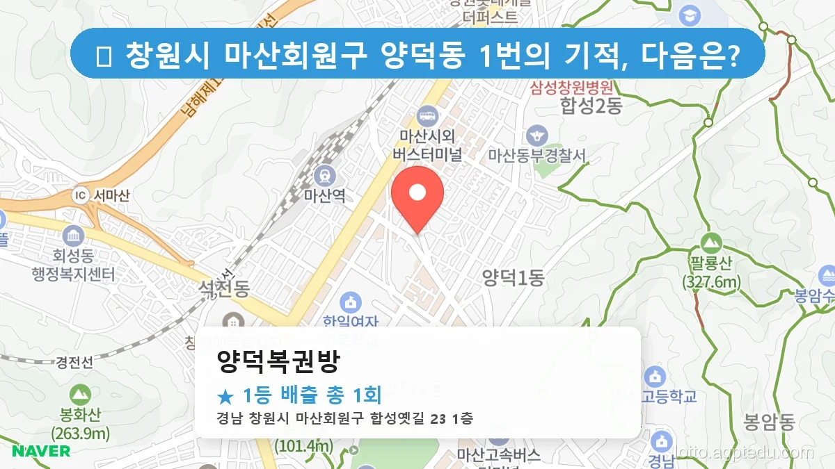 [2026 경남 창원시 마산회원구 양덕동 로또 명당 순위 Best] 역대 1등 당첨 위치 및 순위 공개