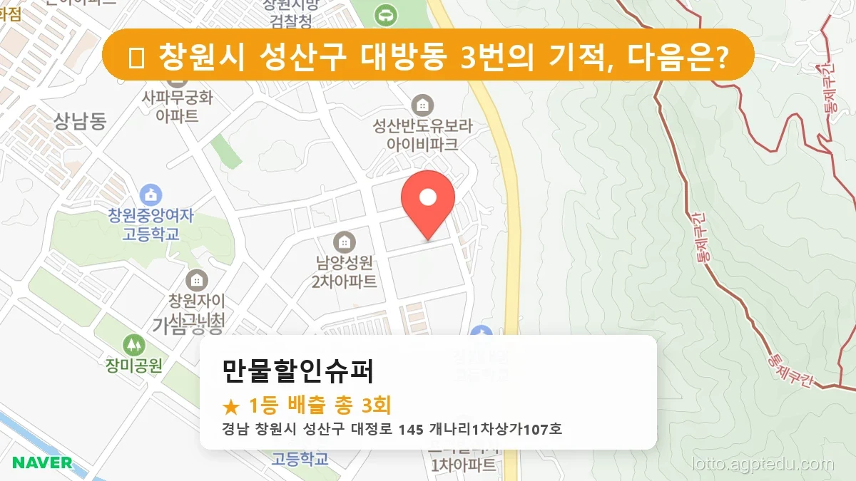 [2026 경남 창원시 성산구 대방동 로또 명당 순위 BEST 3] 지역 주민만 아는 1등 배출점 리스트