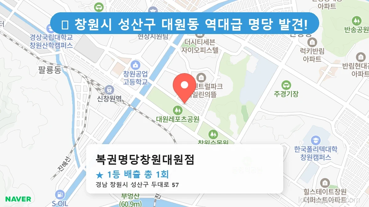 [2026 경남 창원시 성산구 대원동 로또 명당 순위 BEST 3] 1등 배출 판매점 리스트 완벽 정리