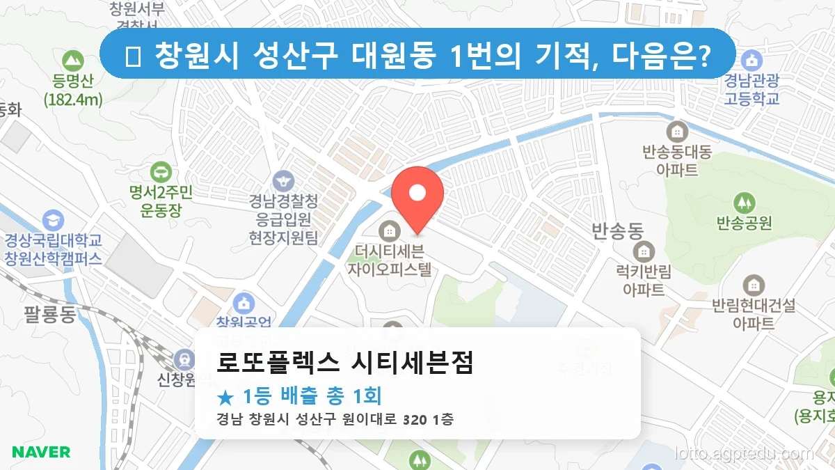 제1210회 창원시 대원동 로또 명당 로또플렉스 시티세븐점 위치 및 상세정보