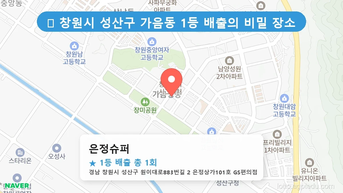 [2026 경남 창원시 성산구 가음동 로또 명당 순위 BEST 3] 1등 배출 판매점 리스트 완벽 정리