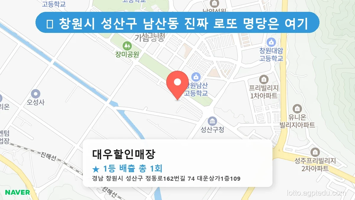 [2026 경남 창원시 성산구 남산동 로또 명당 순위 Best] 이번 주 당첨운을 끌어올려 줄 명당 지도 최신판