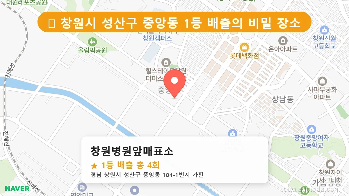 [2026 경남 창원시 성산구 중앙동 로또 명당 순위 BEST 5] 최근 1등 연속 배출! 지금 당장 가야 할 성지
