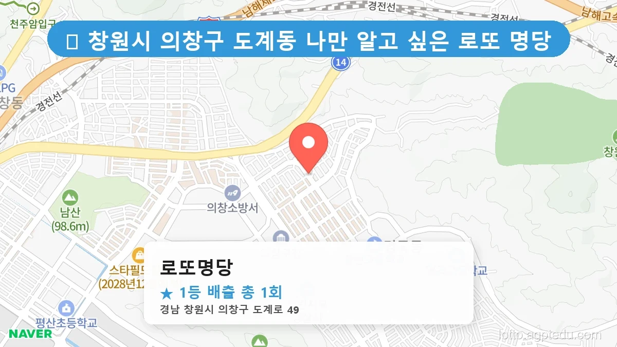 [2026 경남 창원시 의창구 도계동 로또 명당 순위 BEST 2] 숨겨진 명당 발견! 당첨자들의 성지