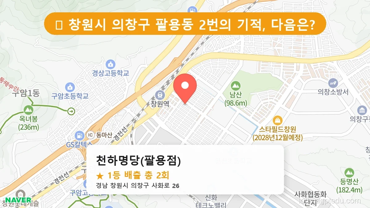 [2026 경남 창원시 의창구 팔용동 로또 명당 순위 BEST 5] 역대 1등 당첨 위치 및 순위 공개