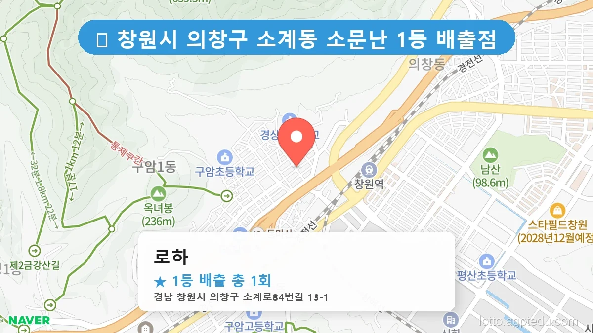[2026 경남 창원시 의창구 소계동 로또 명당 순위 Best] 이번 주 당첨운을 끌어올려 줄 명당 지도 최신판