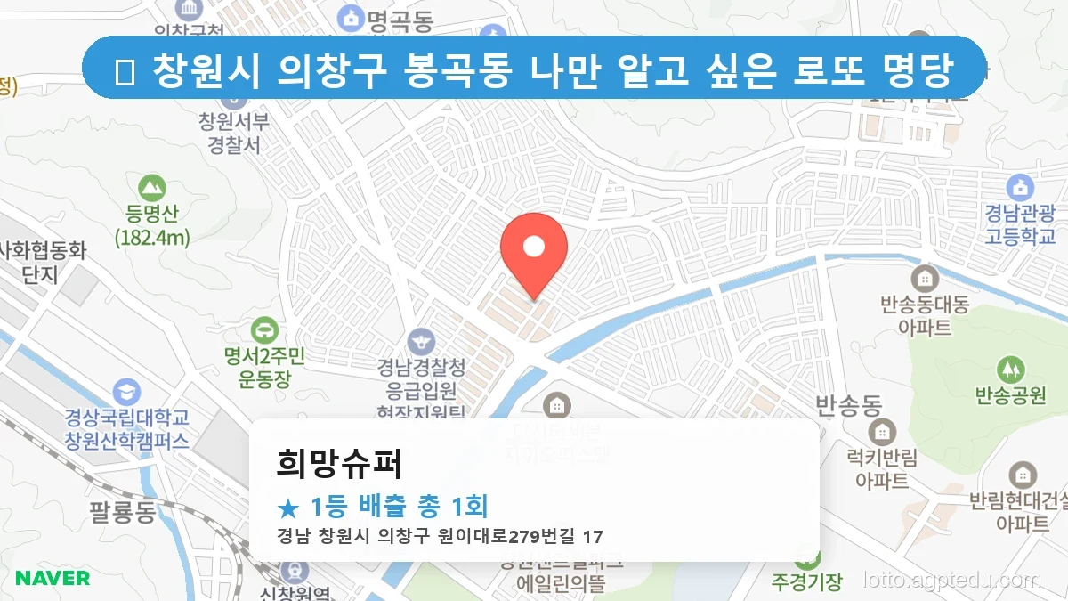 [2026 경남 창원시 의창구 봉곡동 로또 명당 순위 BEST 2] 명당 지도와 당첨 비율 상세 분석