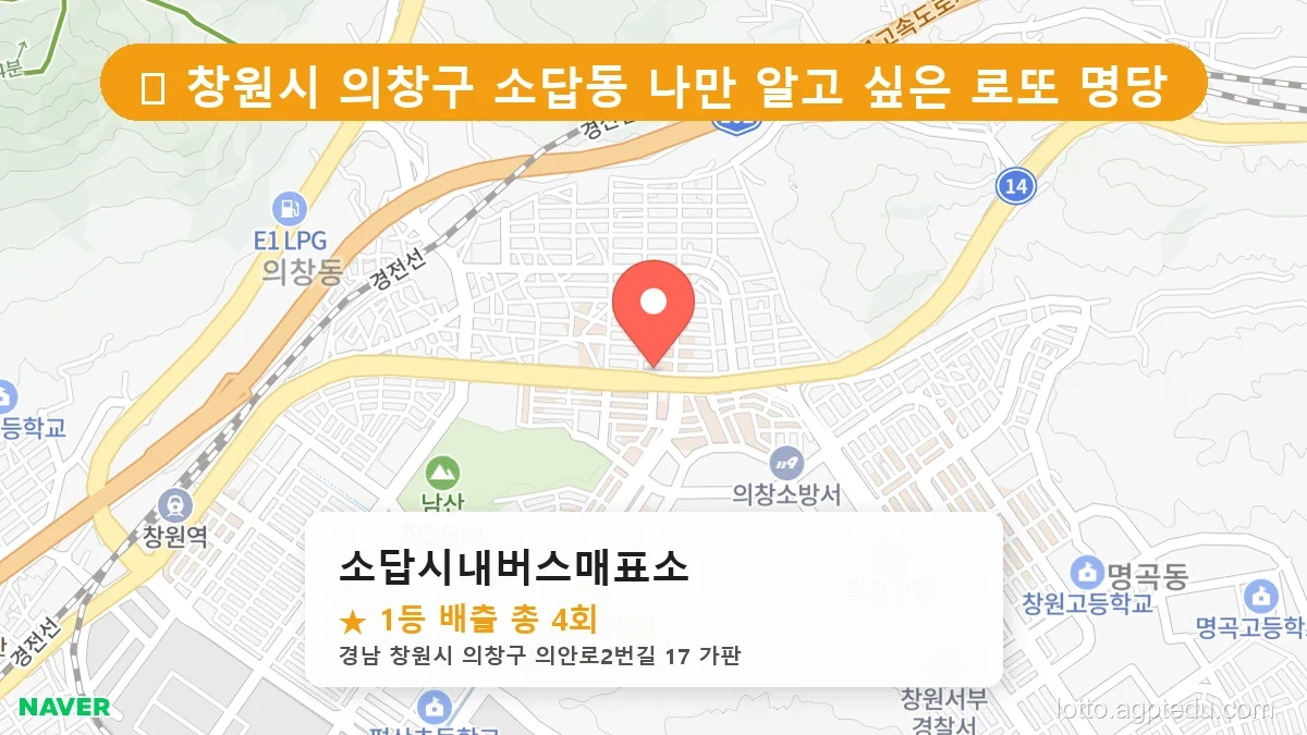 [2026 경남 창원시 의창구 소답동 로또 명당 순위 BEST 2] 이번 주 당첨 주인공이 나올 명당은?